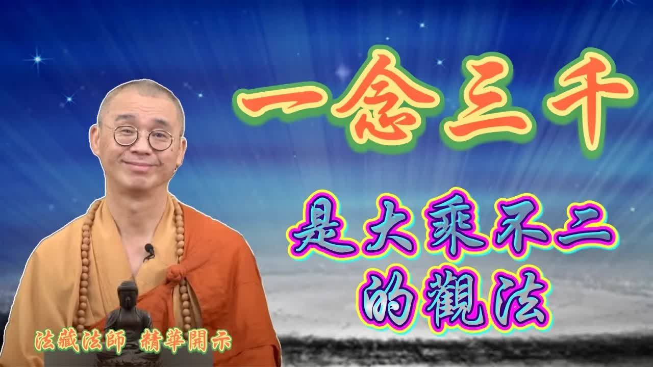 一念三千,是大乘不二的观法【法藏法师】