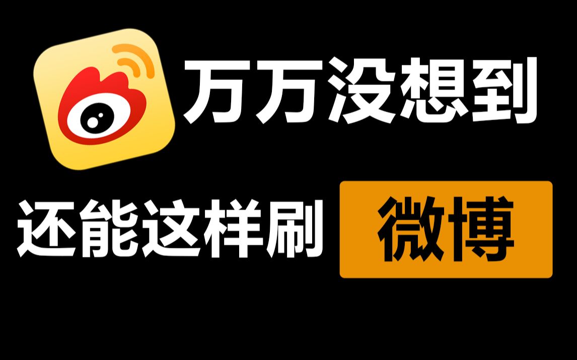 让微博血亏:第三方客户端推荐,功能全有干净无广,占用仅官方1/10哔哩哔哩bilibili