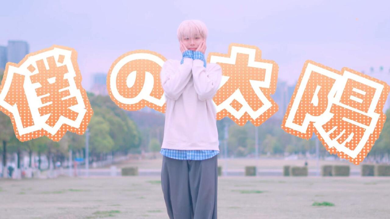 原创编舞】僕の太陽/我的太阳·SHIN，可以成为我的太阳吗~_哔哩哔哩_