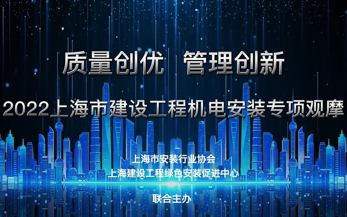 质量创优•管理创新2022上海市建设工程机电安装专项观摩哔哩哔哩bilibili