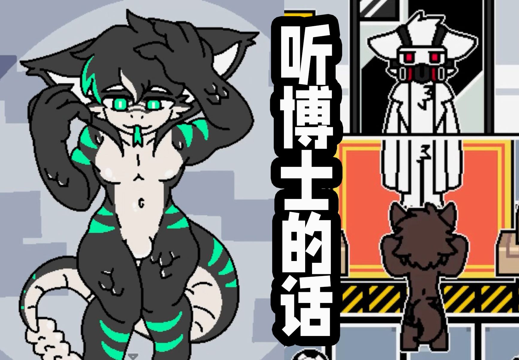 [changed]听博士的话就只能乖乖兽化