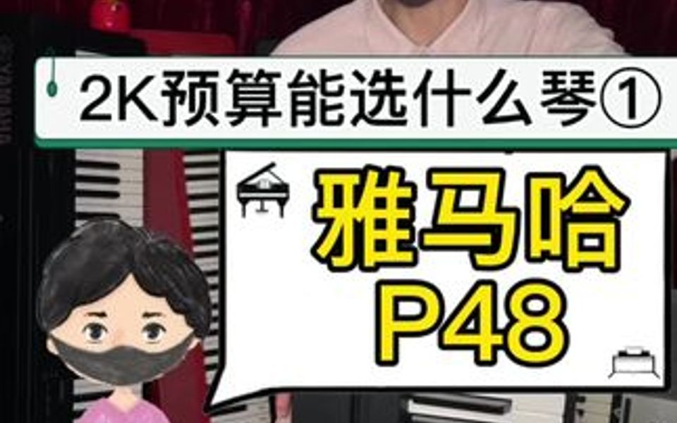 【2K预算卷①】入门电钢琴𐟎𙮐Š雅马哈P48评测哔哩哔哩bilibili