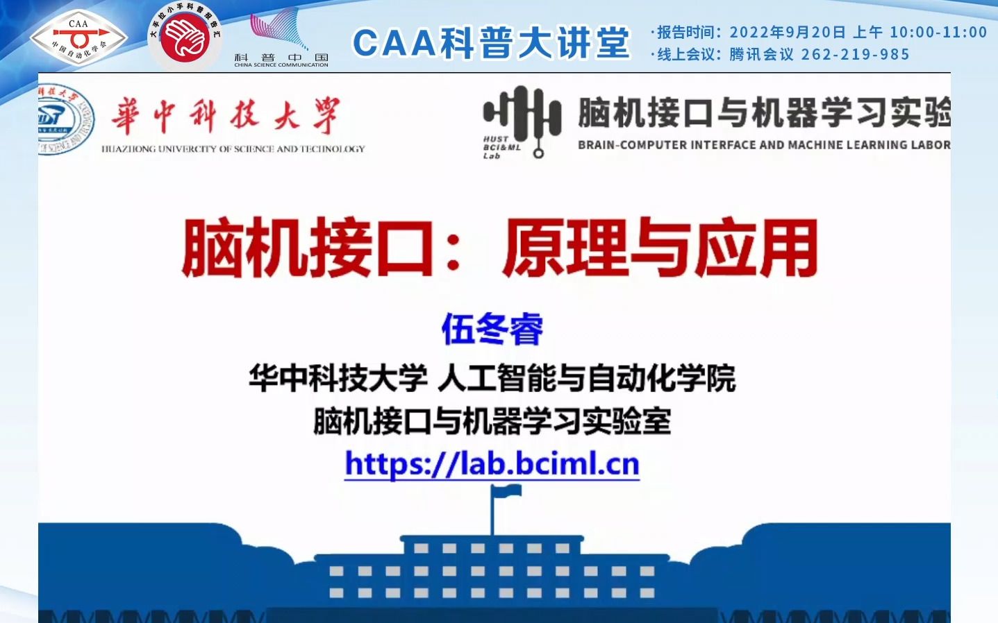 [图]【CAA科普大讲堂】华中科技大学伍冬睿教授：脑机接口——原理与应用