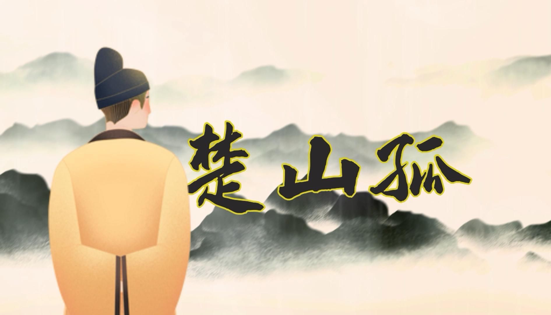 寒雨连江夜入吴,平明送客楚山孤