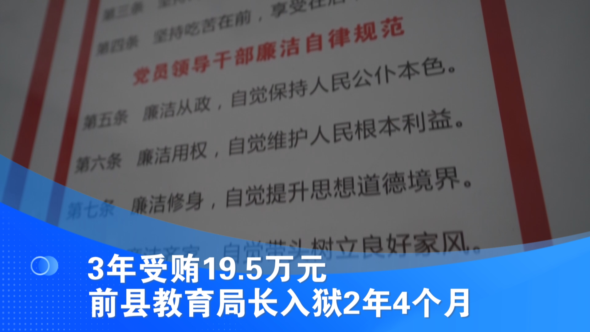 3年受贿19.5万元 前县教育局长入狱2年4个月哔哩哔哩bilibili