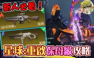 Download Video: 《星球:重启》新人必看！保母级攻略！每日必做行程、30级武器推荐、实用的各项技巧！