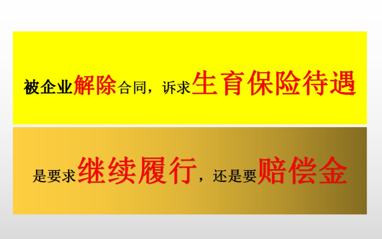 企业违法解除劳动合同,劳动者诉求生育保险待遇,应当要求继续履行还是要求支付赔偿金哔哩哔哩bilibili