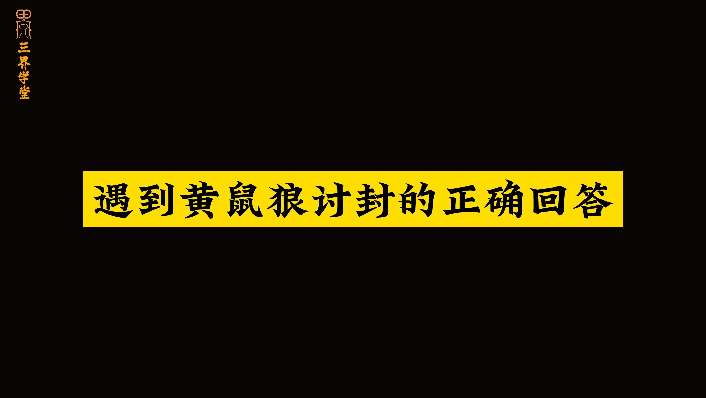 [图]如何机智化解黄鼠狼讨封？