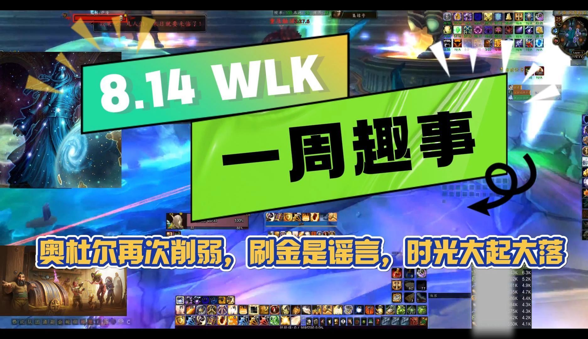 8.14 WLK一周趣事,奥杜尔继续削弱,时光大起大落网络游戏热门视频