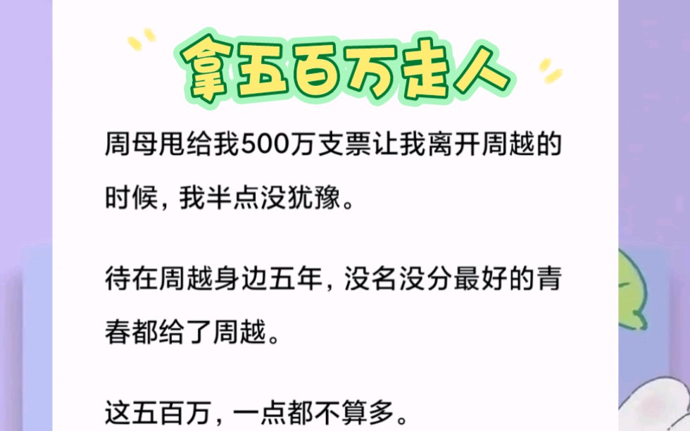 周母甩给我500万支票让我离开周越的时候,我半点没犹豫.短篇小说《拿五百万走人》哔哩哔哩bilibili