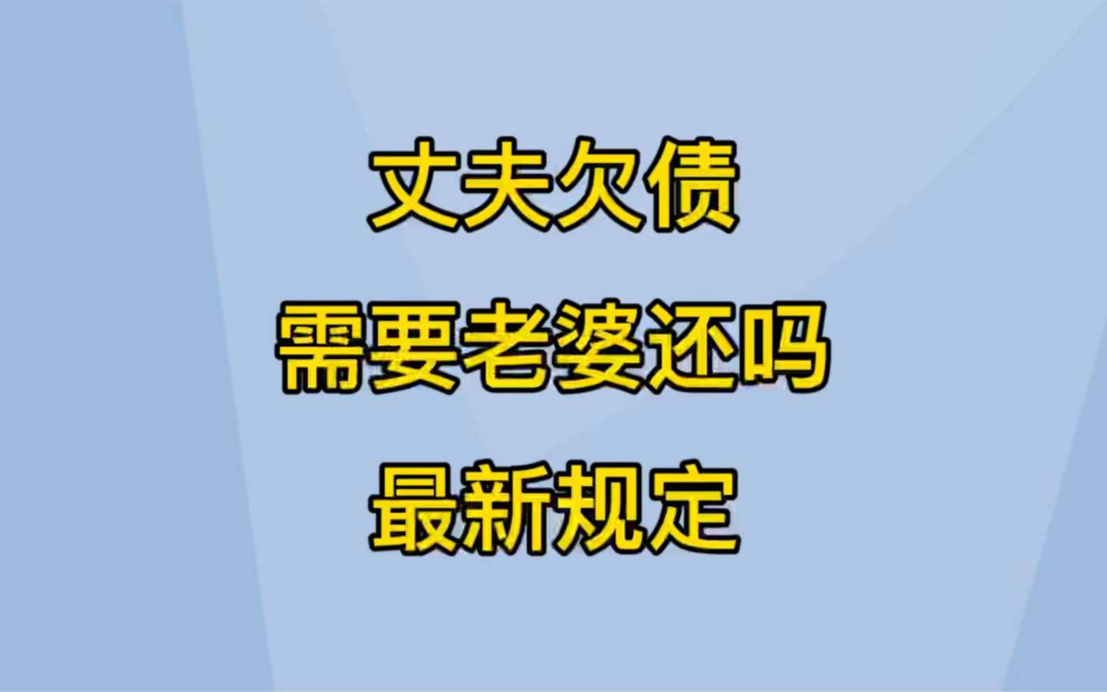 丈夫欠债需要老婆还吗?最新规定哔哩哔哩bilibili