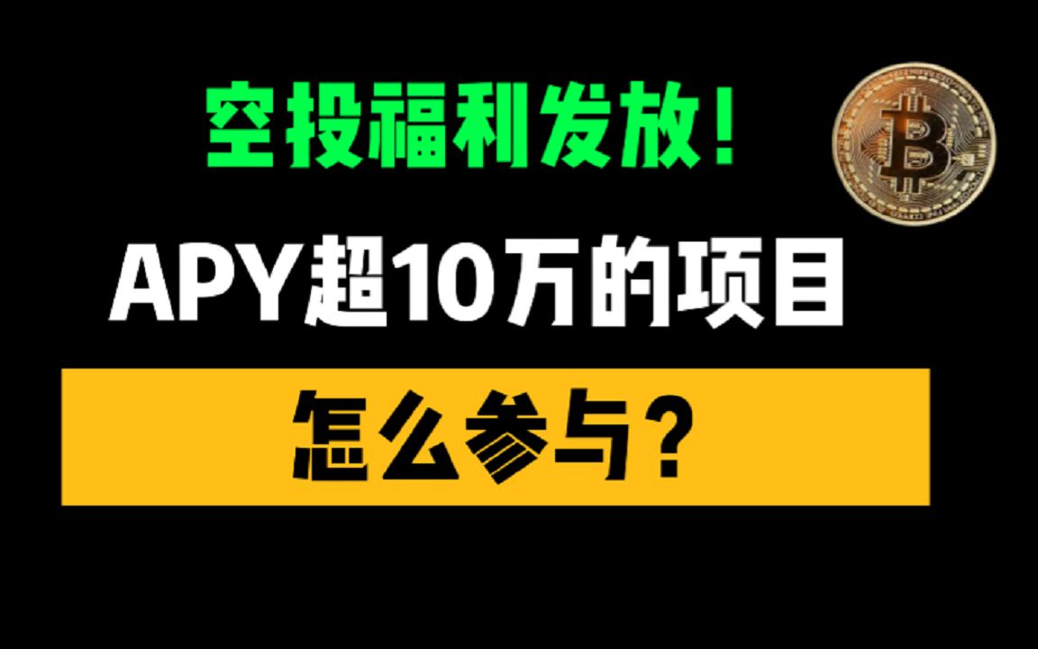 评论地址免费领空投!DEFI到底是怎么赚钱的?怎么参与?哔哩哔哩bilibili