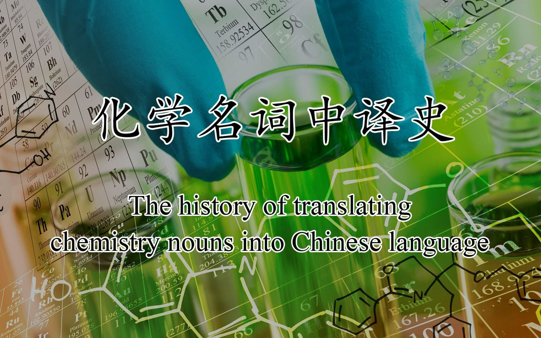 【纯纯・知识②】化学名词怎样译作中文? How can chemistry nouns be translated to Chinese?哔哩哔哩bilibili