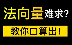 Download Video: 法向量算的慢还错？有速算之法！【空间向量】