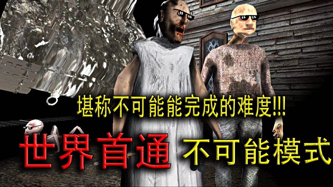 堪称不可能能完成的难度【恐怖奶奶 第三章】爷爷 奶奶 一命无伤通关