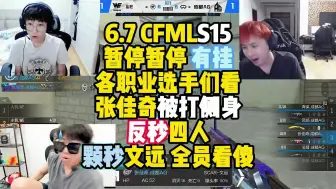 下载视频: CFM赛事名场面丨暂停暂停 有挂，各职业选手们看张佳奇被打侧身反秒四人，颗秒文远全员看傻