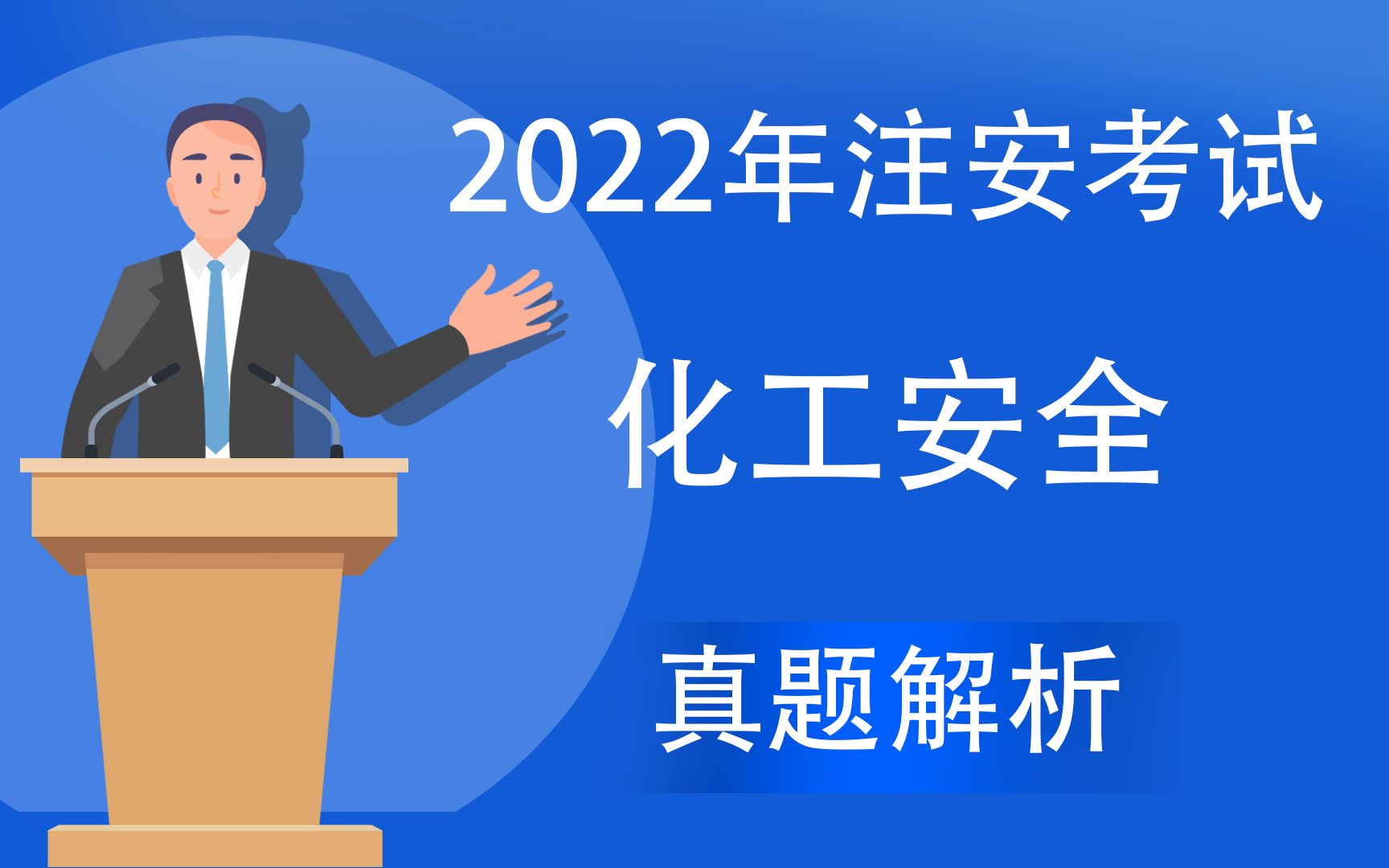 [图]2022年注安考试-化工安全专业实务真题解析（第一批）直播课2