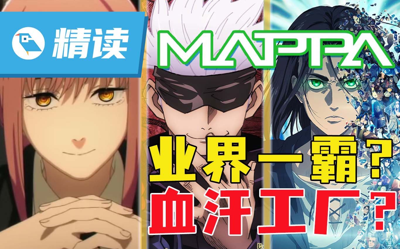 【精读】MAPPA还能走多远?起底《电锯人》《咒术回战》《巨人》背后公司的光与影哔哩哔哩bilibili