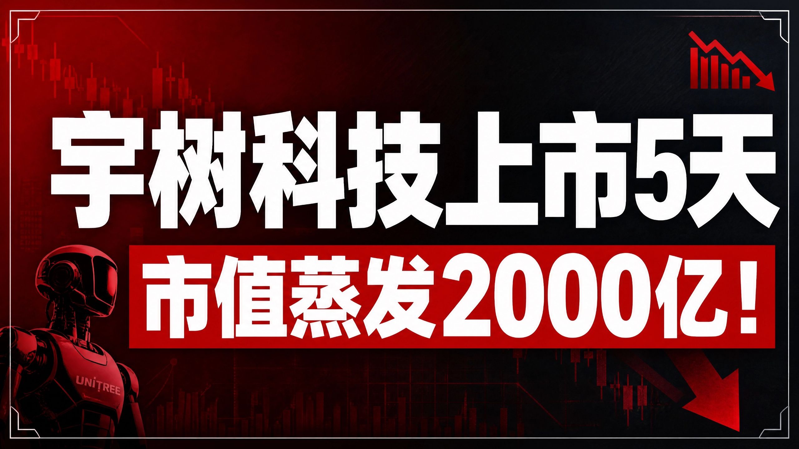 宇树科技上市5天，市值蒸发2000亿！