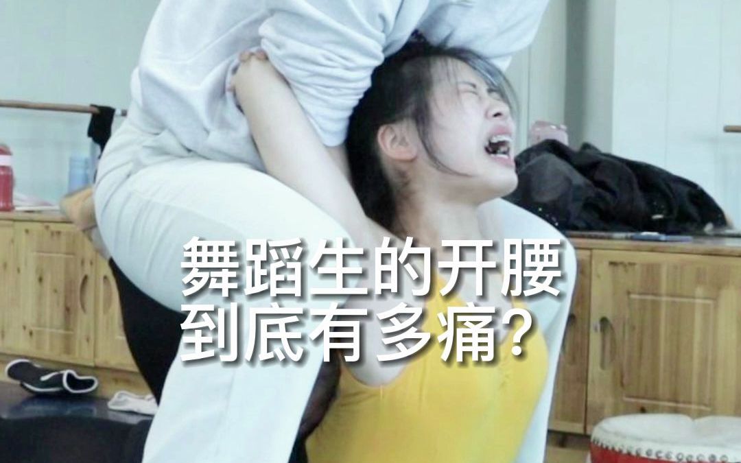 [图]【舞蹈生】舞蹈生的开腰到底有多痛？难道她们都是从音乐转舞蹈？