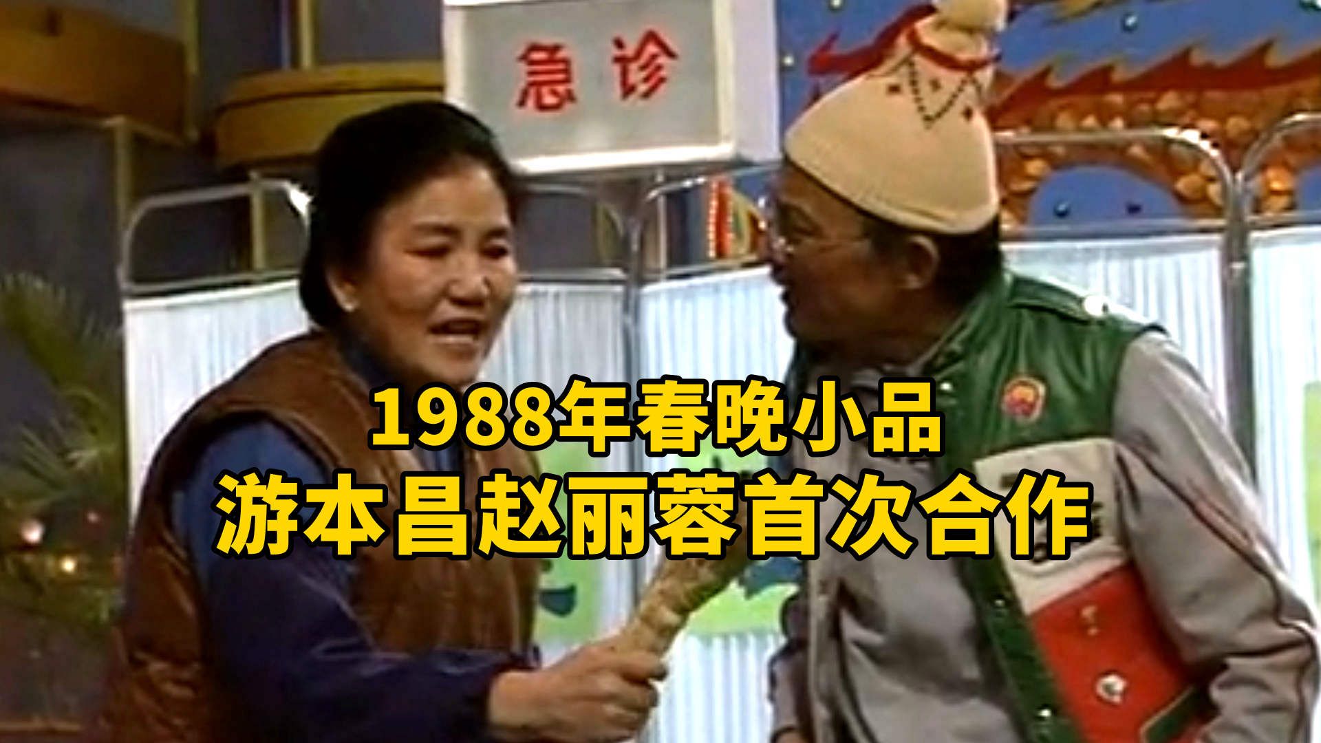 1988年春晚小品《急诊》 游本昌赵丽蓉首次合作哔哩哔哩bilibili