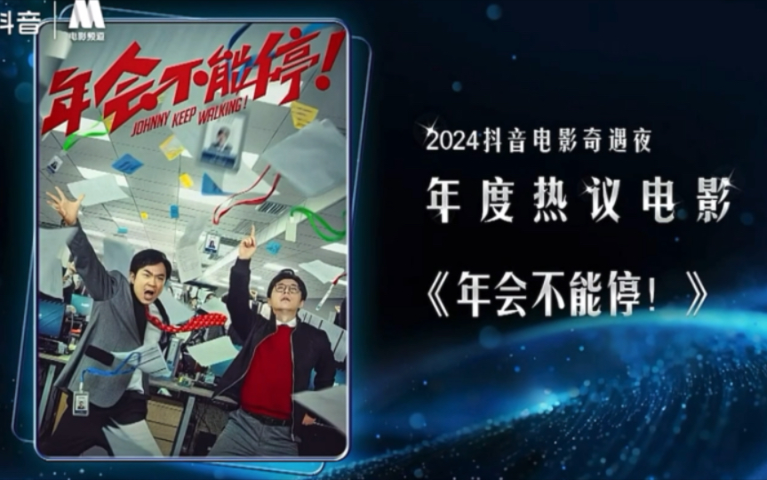 年度热议电影《年会不能停》!庄尼胡箭步邀请何璇共享荣誉,一家人就要整整齐齐~哔哩哔哩bilibili