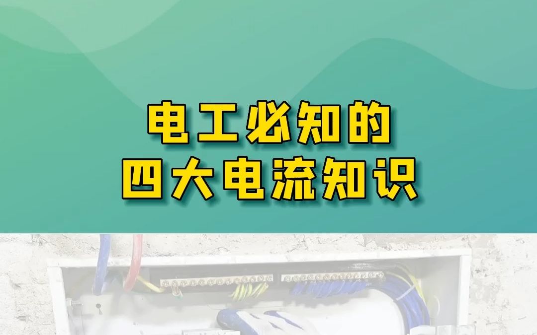 电工必知的四大电流知识哔哩哔哩bilibili