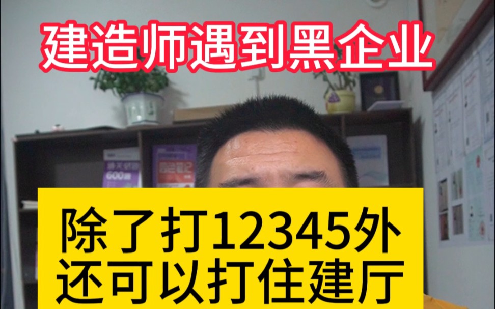 建造师遇到黑企业,除了打12345外还可以打住建厅电话,也可以个税举报,收藏下哔哩哔哩bilibili