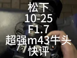 Download Video: 超绝m43牛头！松徕1025-拳打定焦脚踢pro