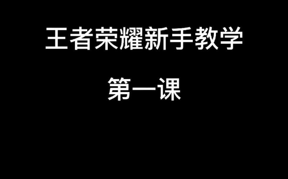 王者荣耀新手教学 第一课手机游戏热门视频