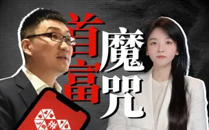 Скачать видео: 首富魔咒：为了不当中国首富，黄峥真的太拼了