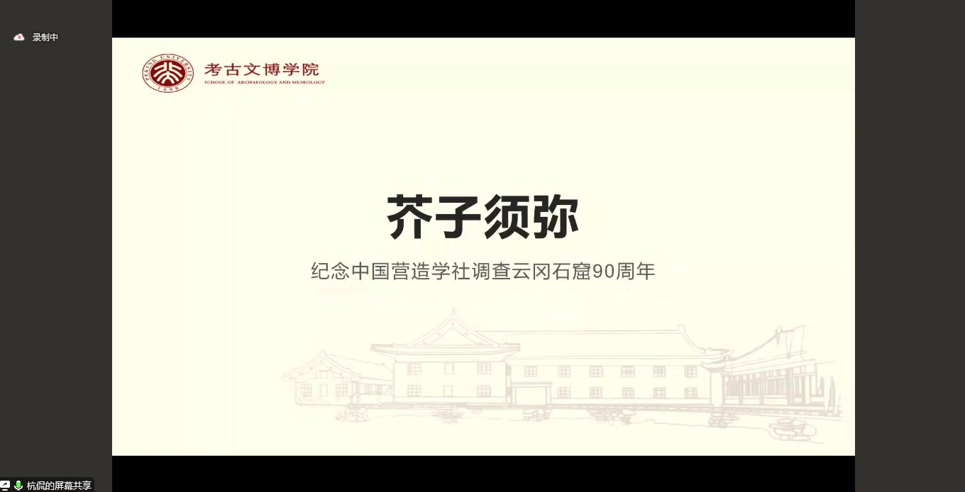 [图]【考古】芥子须弥：纪念中国营造学社调查云冈石窟90周年