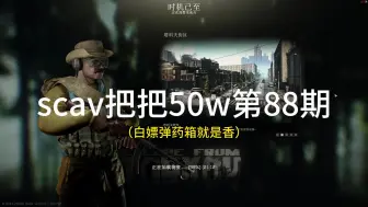 Download Video: scav把把50w第88期