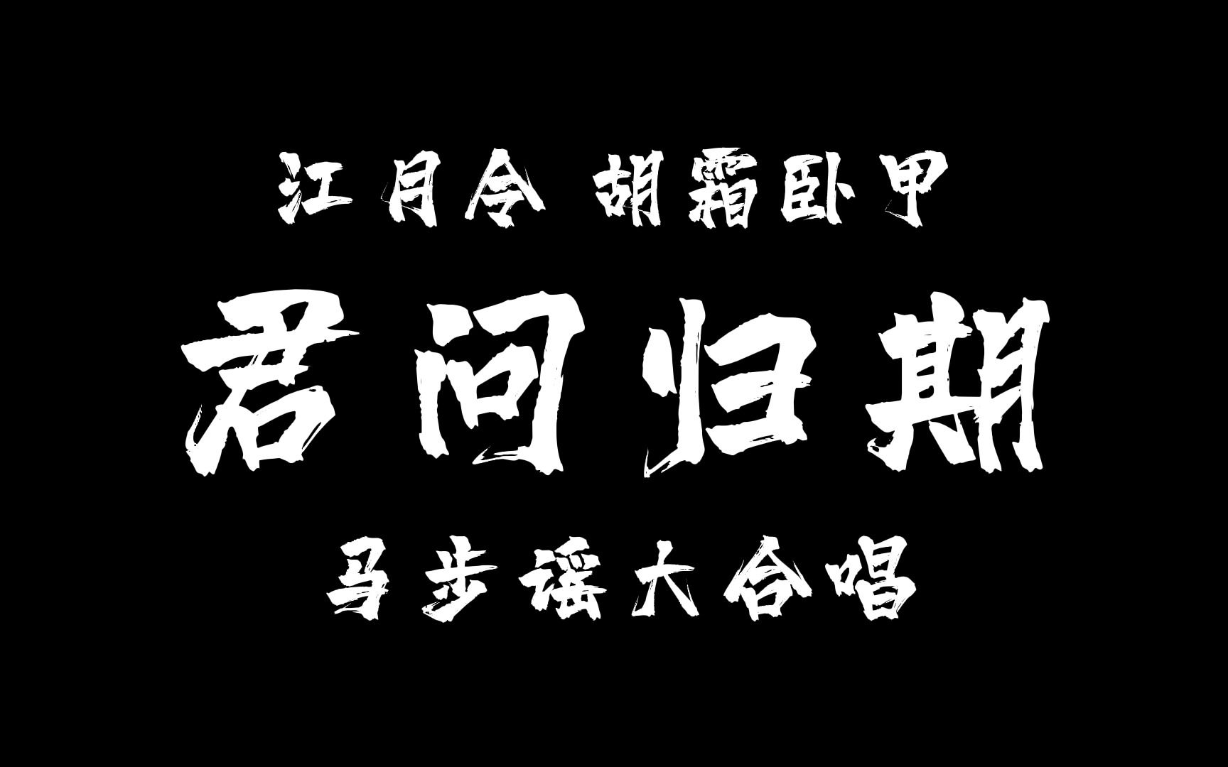 0到2.0的《马步谣》大合唱