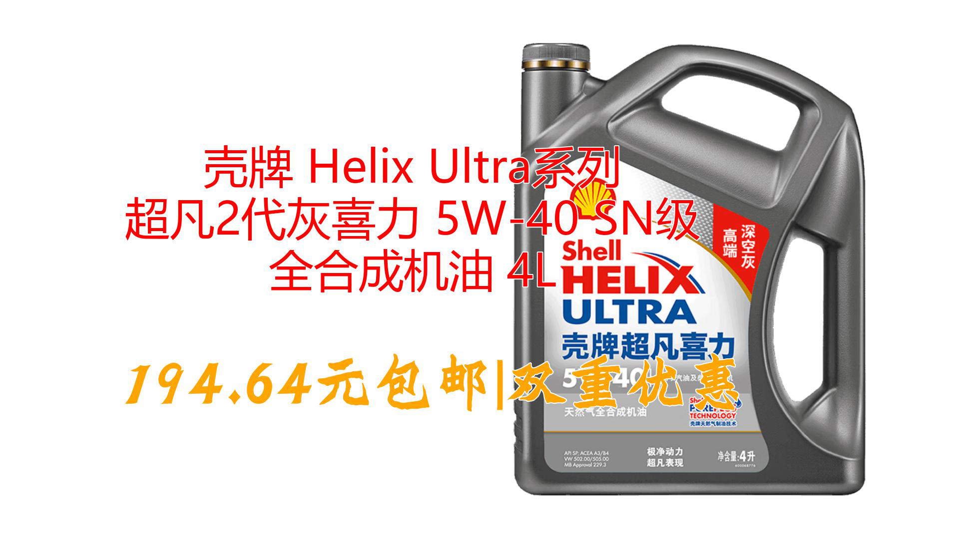 壳牌 Helix Ultra系列 超凡2代灰喜力 5W40 SN级 全合成机油 4L哔哩哔哩bilibili