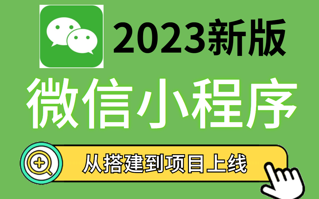 【2023最新】微信小程序+前后端开发,【整整200集】学会兼职做项目哔哩哔哩bilibili