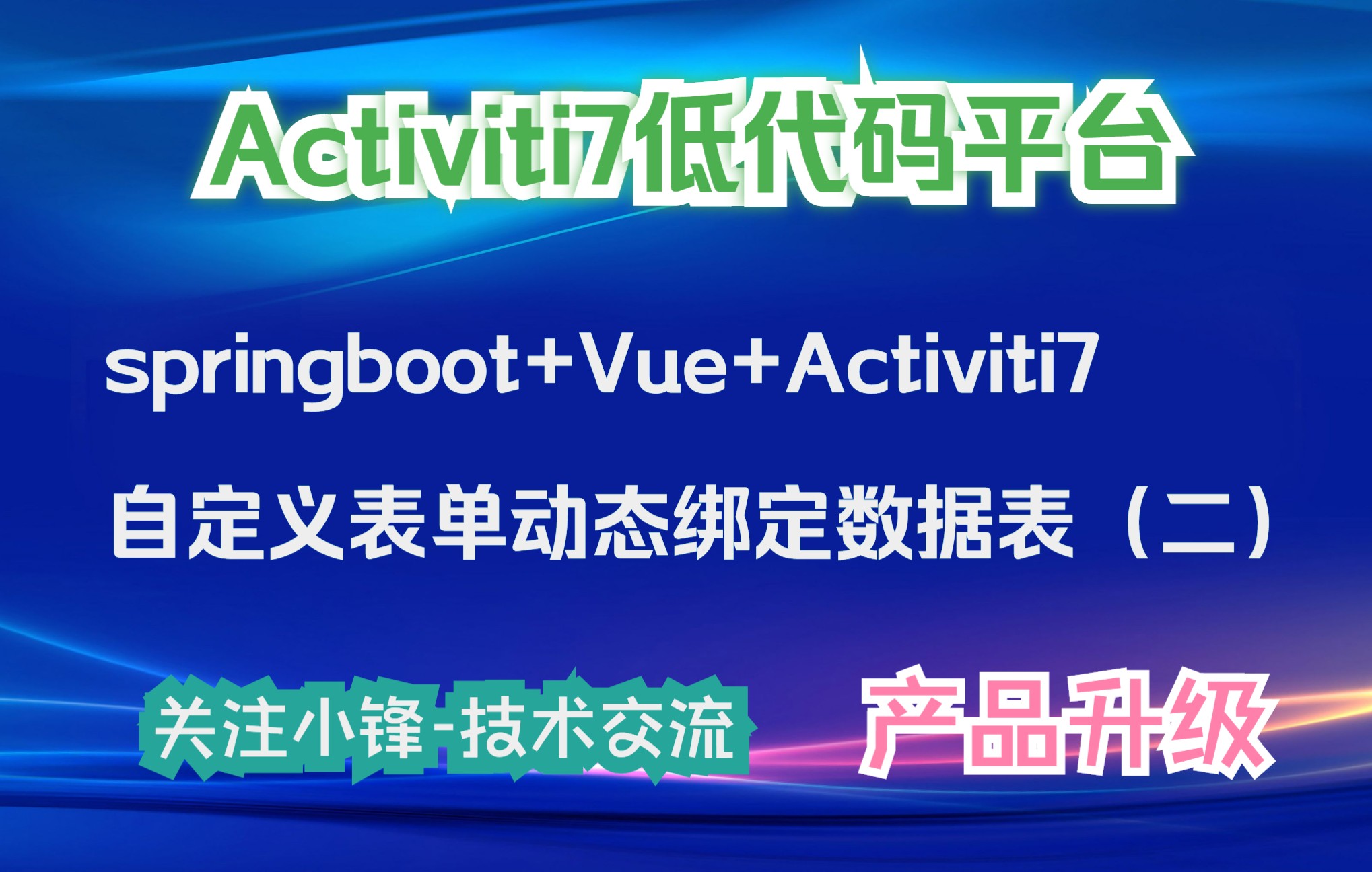 2、springboot+Vue+Activiti7自定义表单动态绑定数据表哔哩哔哩bilibili