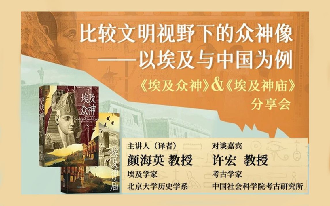 【直播实录】比较文明视野下的众神像——以埃及与中国为例丨颜海英x许宏哔哩哔哩bilibili