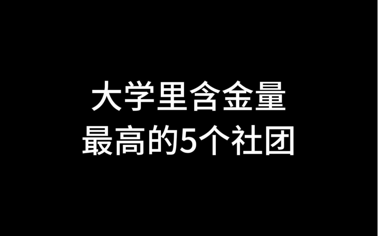 大学里含金量最高的5个社团!!哔哩哔哩bilibili