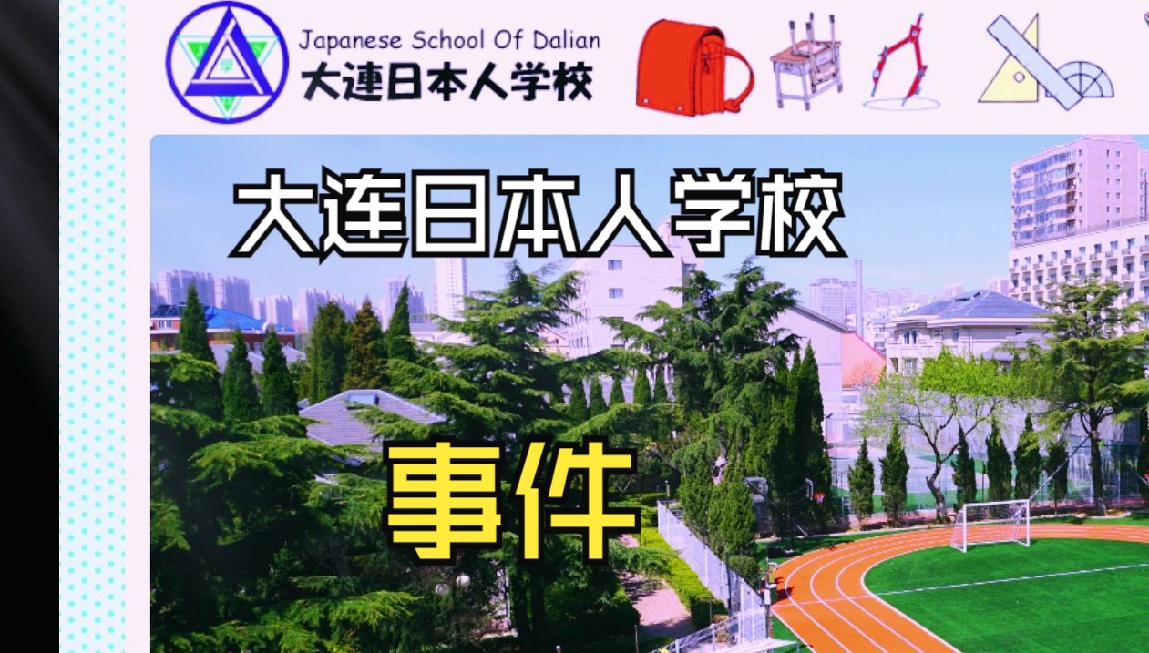 男子拍摄大连日本人学校遭拒绝事件,要是心里没有鬼,为什么不让拍.