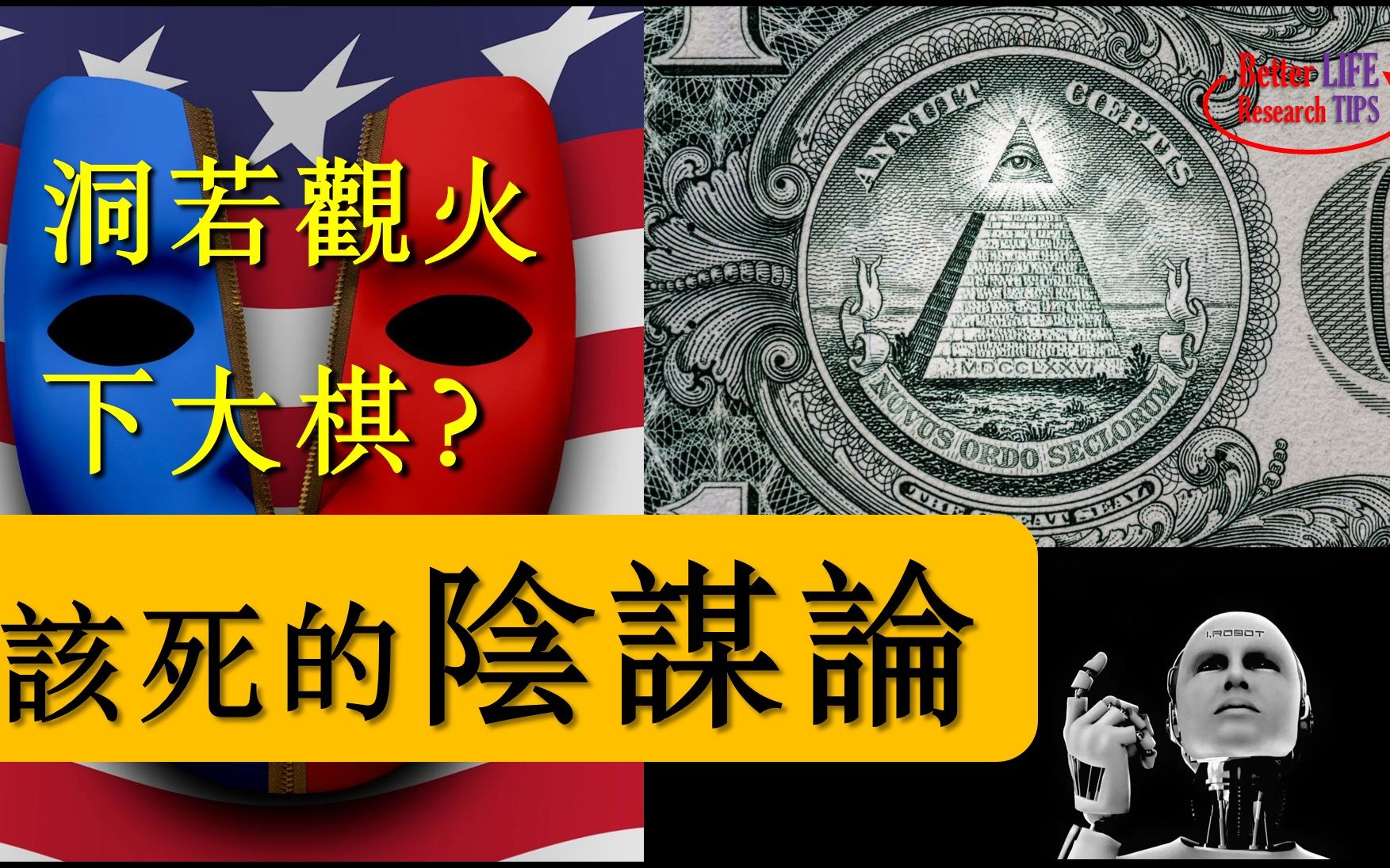 阴谋论为什么流行,为什么说阴谋论是有毒的信仰.阴谋论来自CIA?哔哩哔哩bilibili