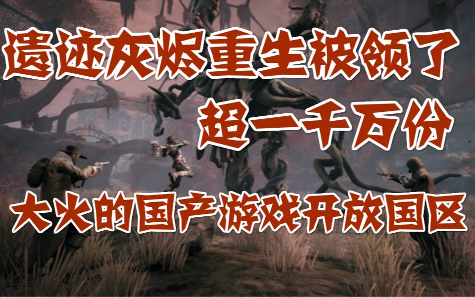 遗迹灰烬重生被领取超一千万份,大火的国产游戏终于开放steam国区,糖豆人第二赛季哔哩哔哩bilibili