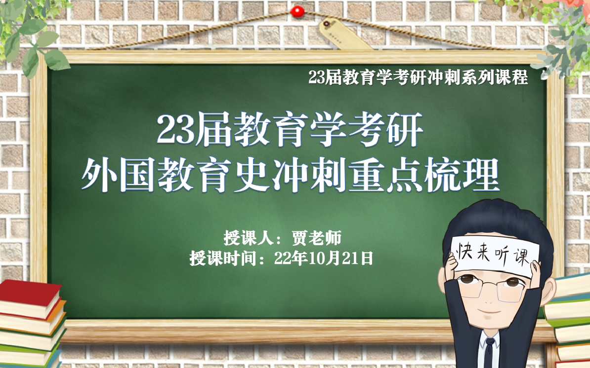 [图]外国教育史重点带背梳理（教育学考研、专升本、外国教育史期末考试通用）