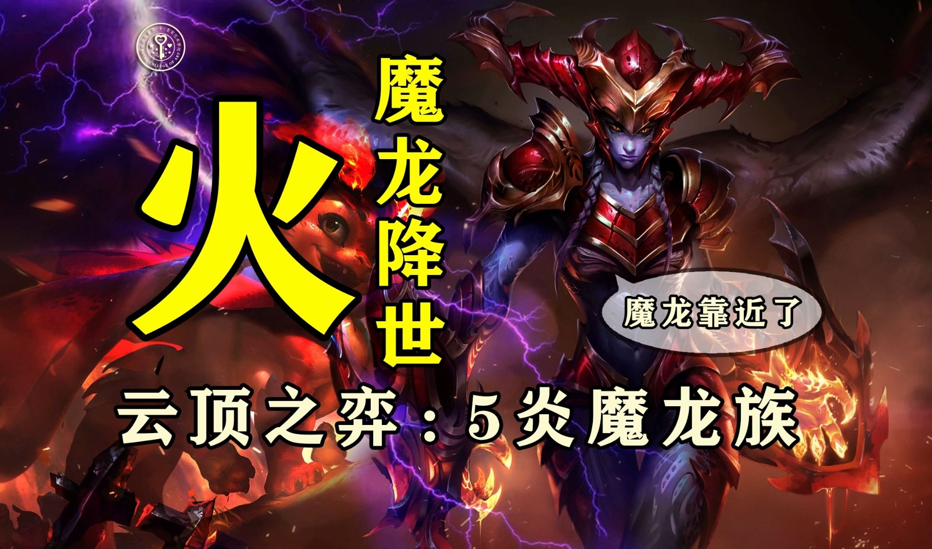 【云顶之弈s12】 5炎魔3龙族强度如何?划水的斯莫德!