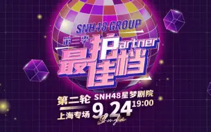 Video herunterladen: 【SNH48 GROUP】20230924《最佳拍档》第三季 第二轮公演上海专场