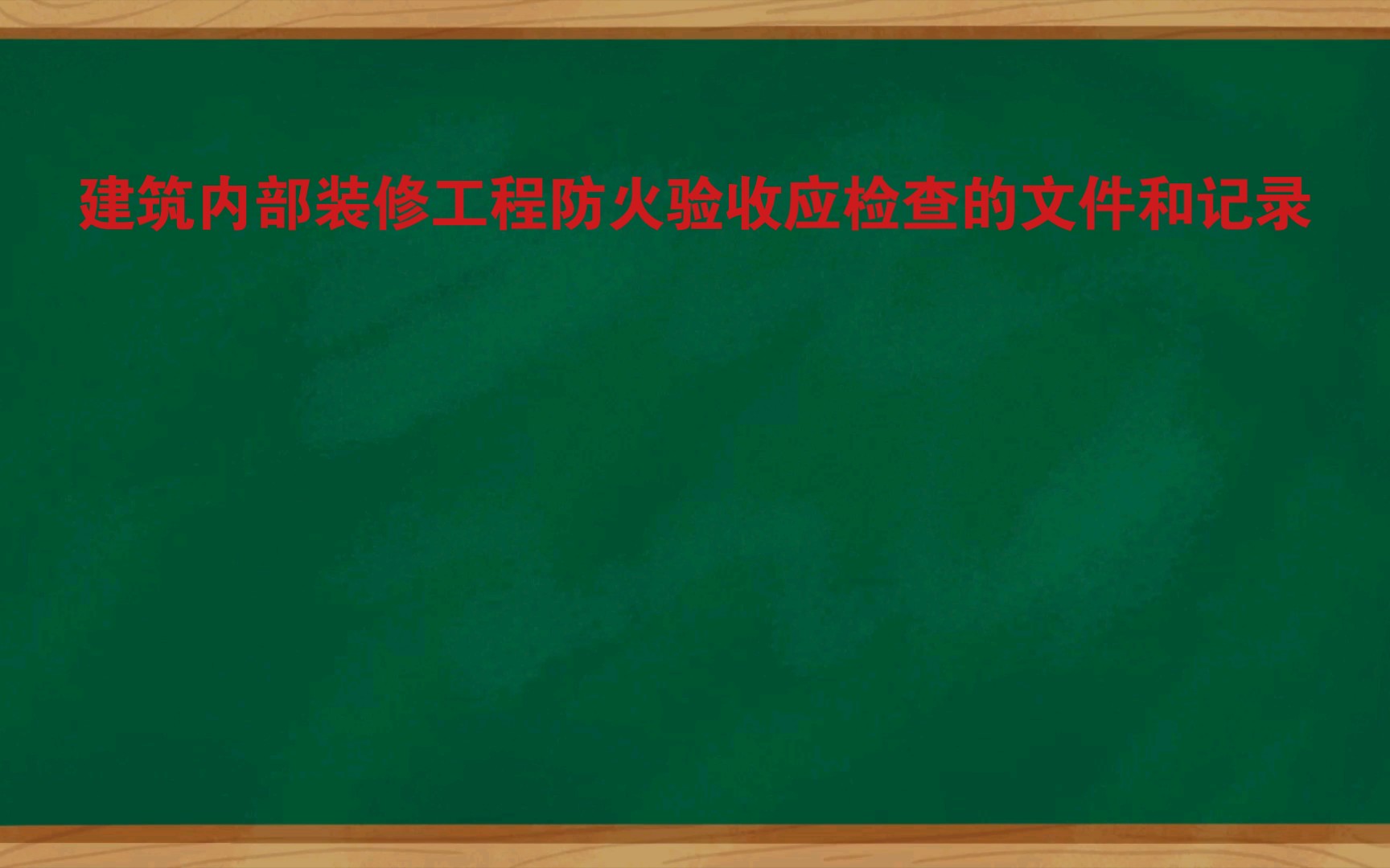 [图]建筑内部装修工程防火验收应检查的文件和记录