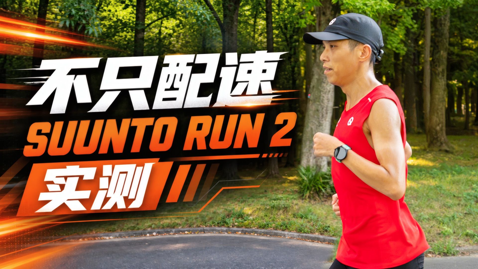 跑表记录的，不只是配速丨SUUNTO RUN 2实测