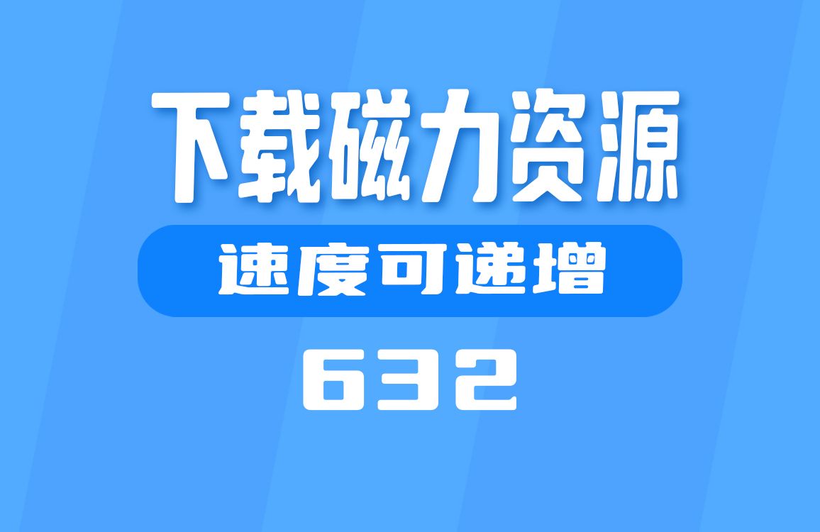 包含磁链接怎么获取的词条 包罗
磁链接怎么获取的词条（包罗是什么意思啊） 磁力蜘蛛