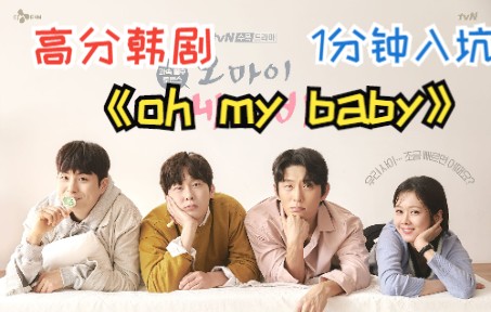 高分韩剧《oh my baby》 张娜拉主演|家庭还是事业 大龄人群的选择是什么?哔哩哔哩bilibili