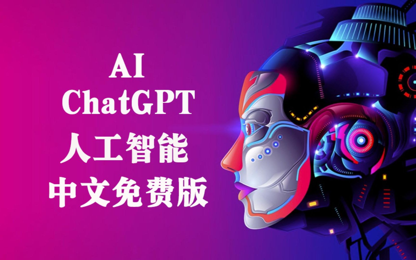 chatgpt破解中文版=ChatGPT破解中文版无限次数
